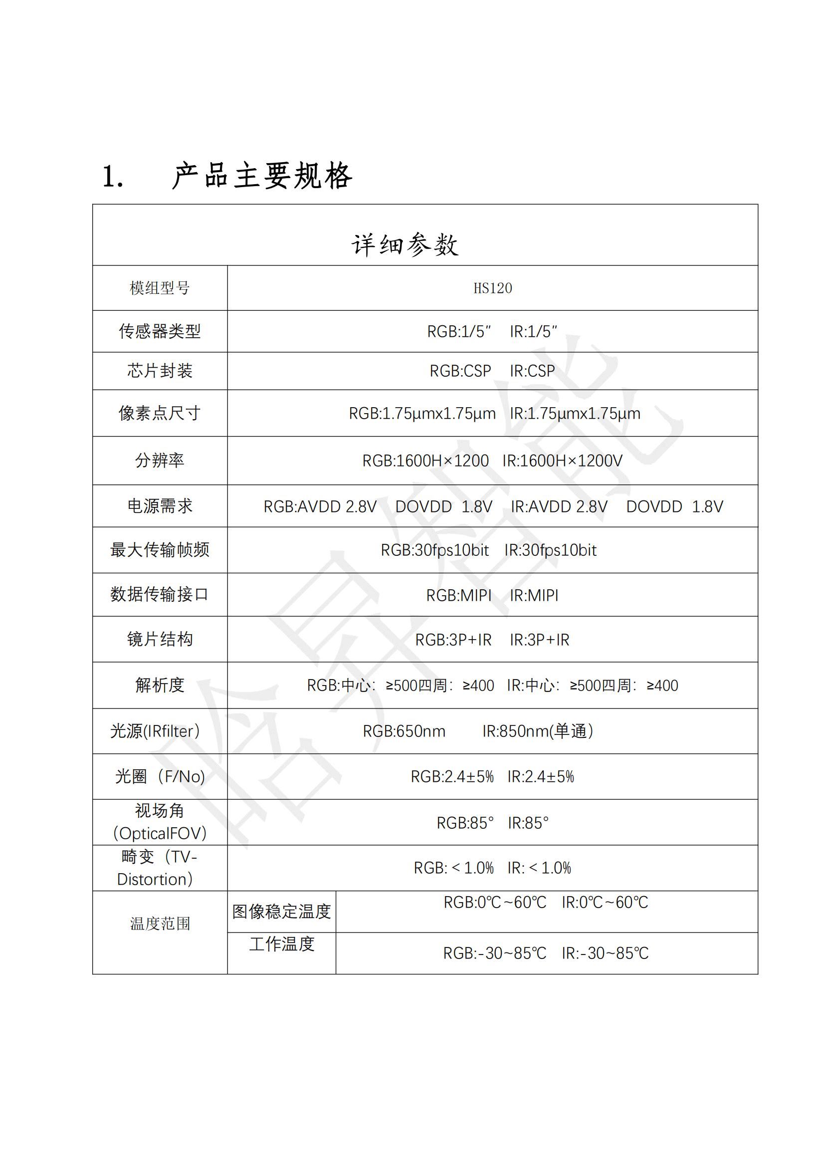 HS120双目IR+RGB摄像头 规格书_02.jpg